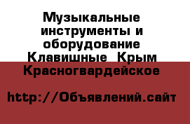 Музыкальные инструменты и оборудование Клавишные. Крым,Красногвардейское